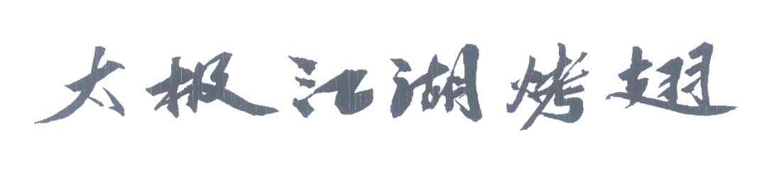 太极江湖烤翅