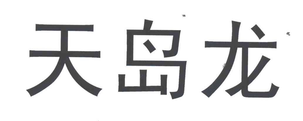 天岛龙