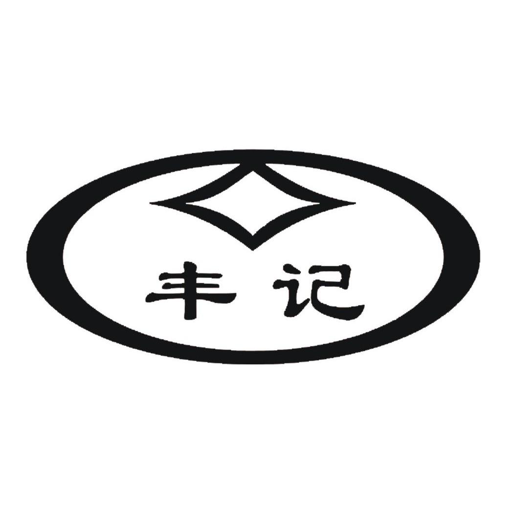 丰记