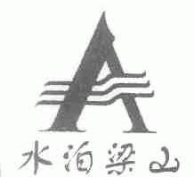 水泊梁山