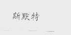 斯默特