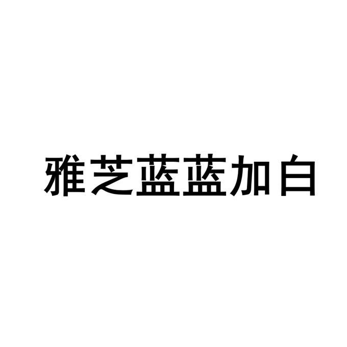 雅芝蓝蓝加白