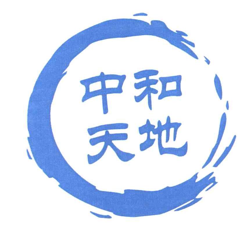 中和天地