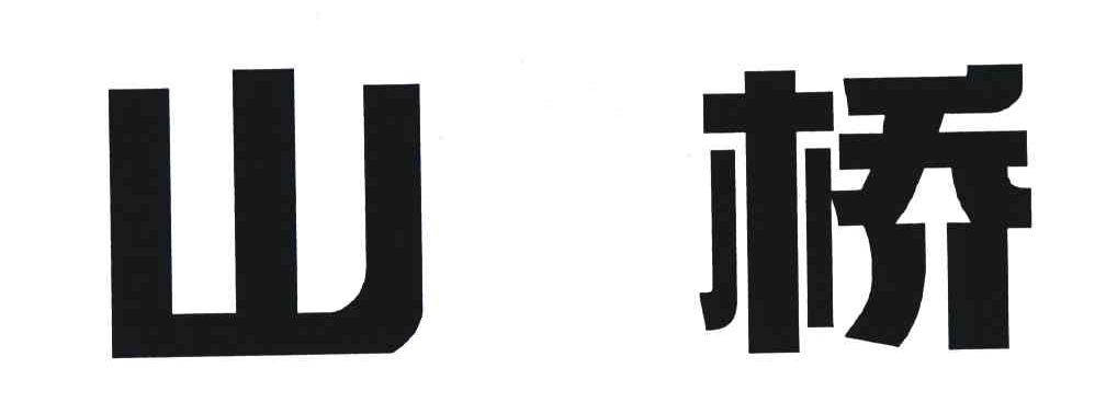 山桥