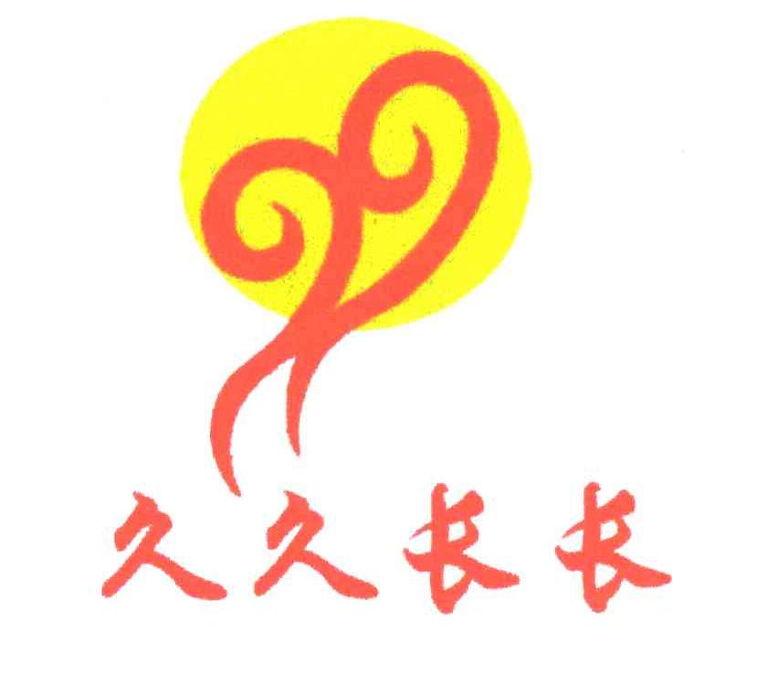 久久长长