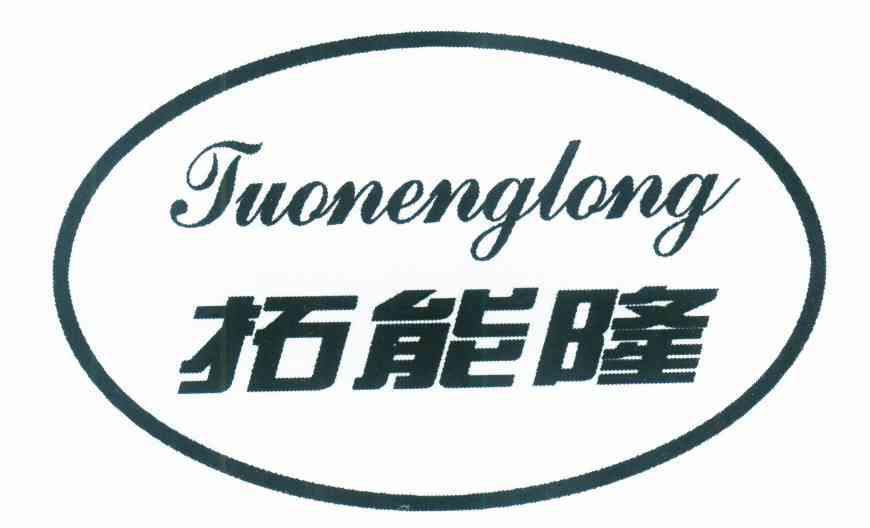 拓能隆