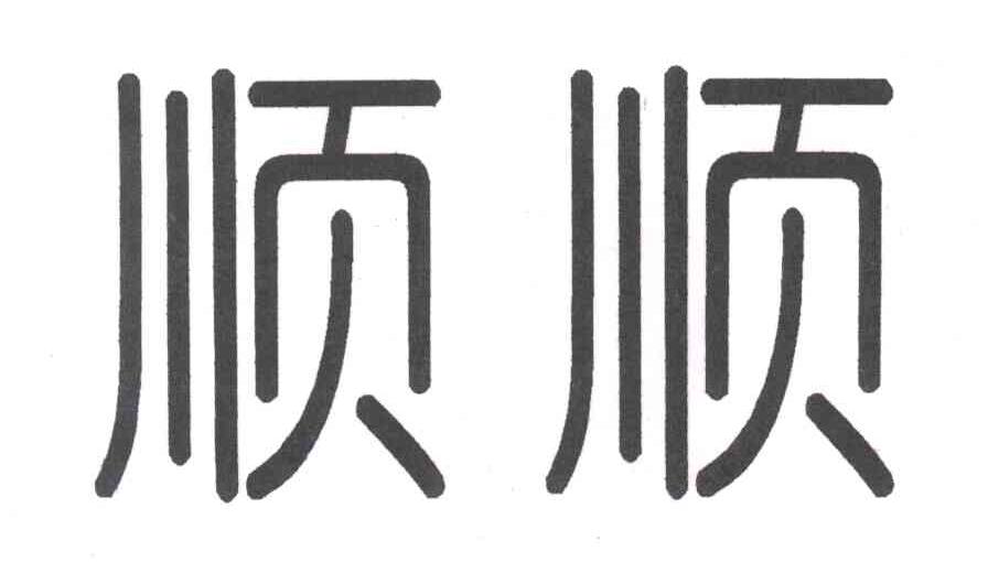 顺顺