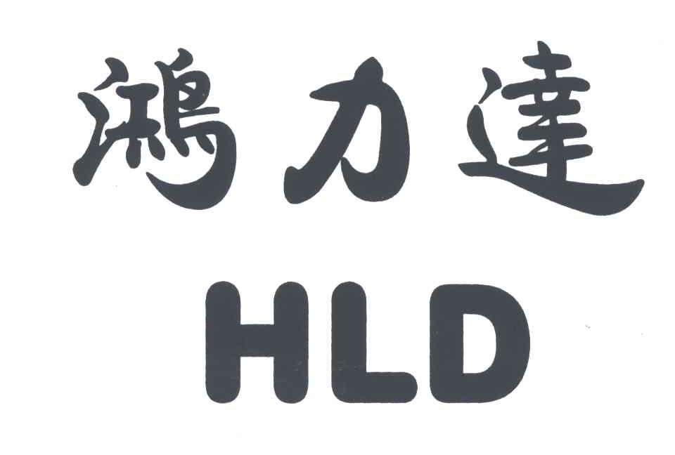 鸿力达