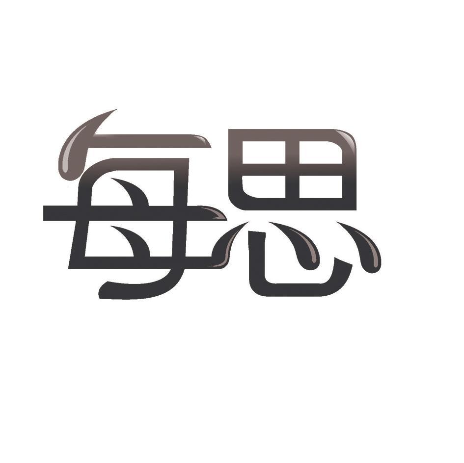 每思