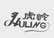 虎岭