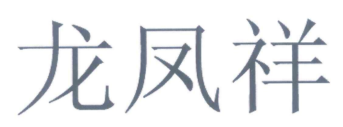 龙凤祥