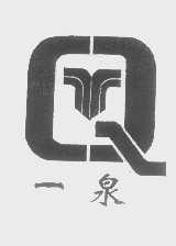 一泉