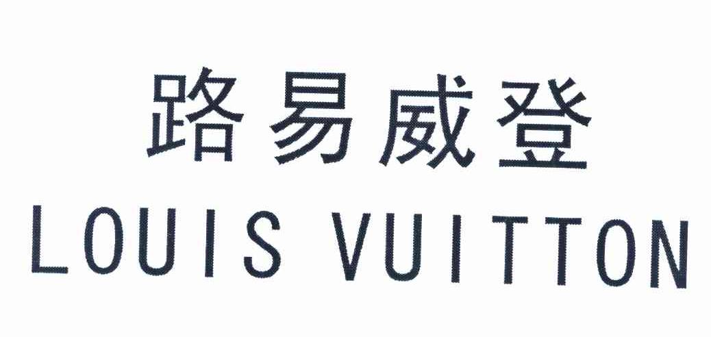 路易威登 LOUIS VUITTON