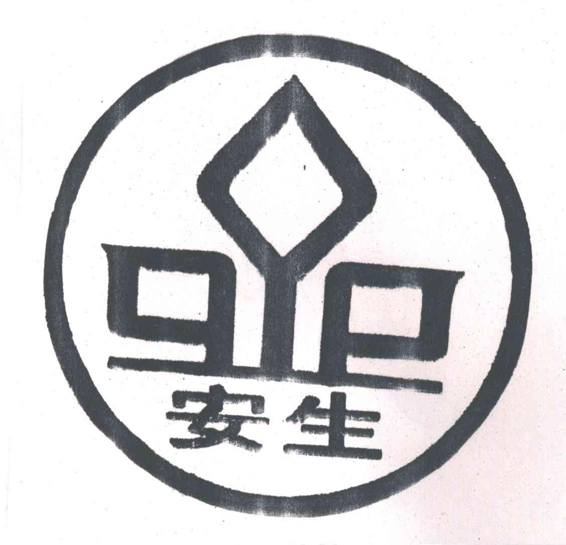 安生