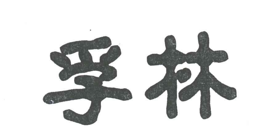 孚林