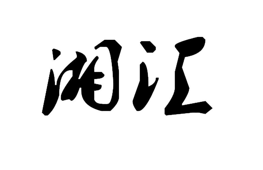湘汇