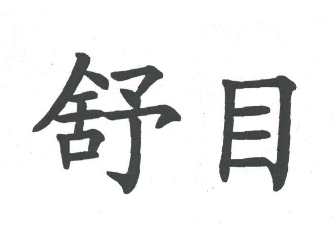 舒目