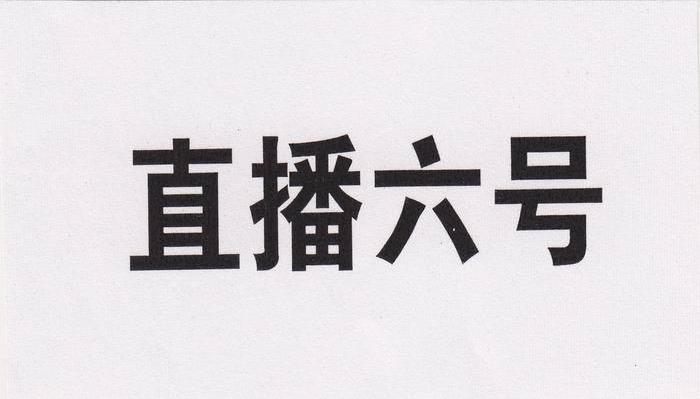 直播六号
