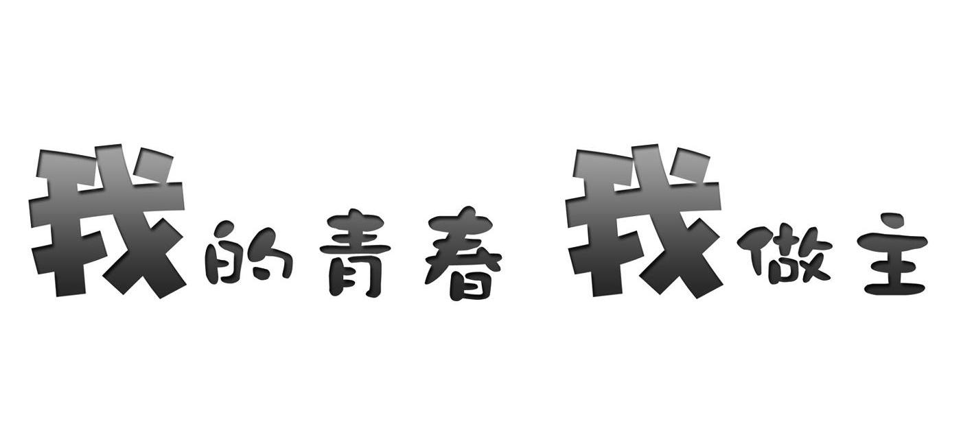 我的青春我做主