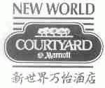 新世界万怡;NEWWORLD COURTYARD MARRIOTT