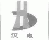 汉电