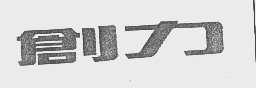 创力