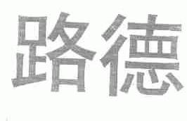 路德