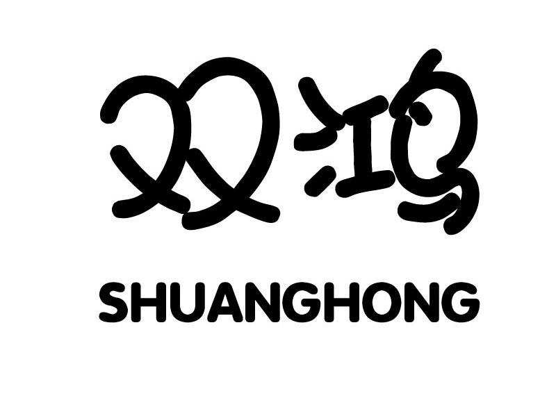 双鸿