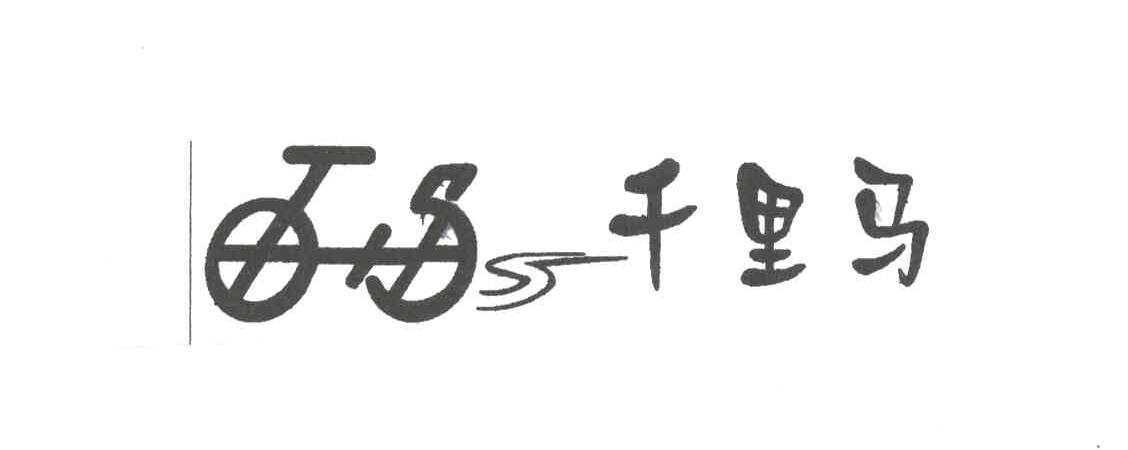 千里马