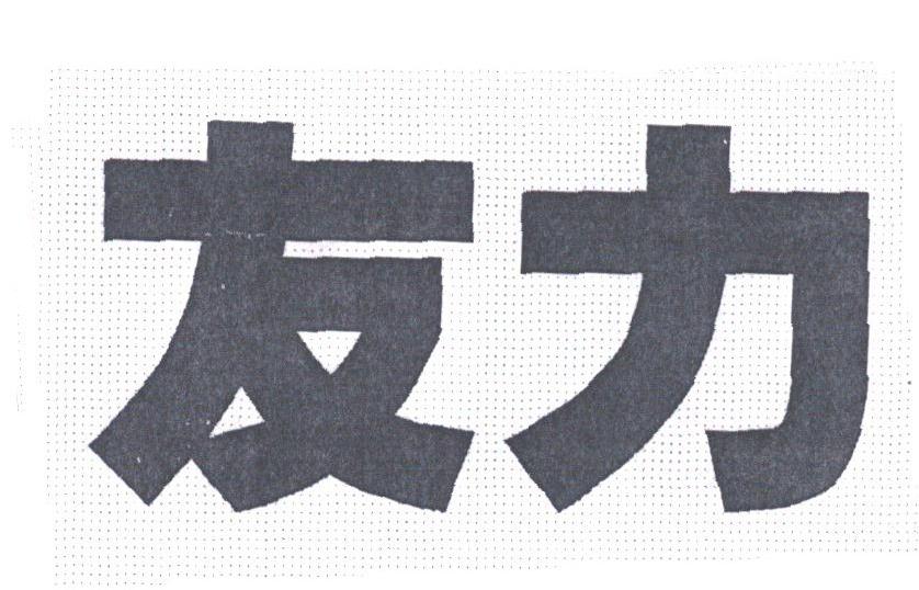 友力