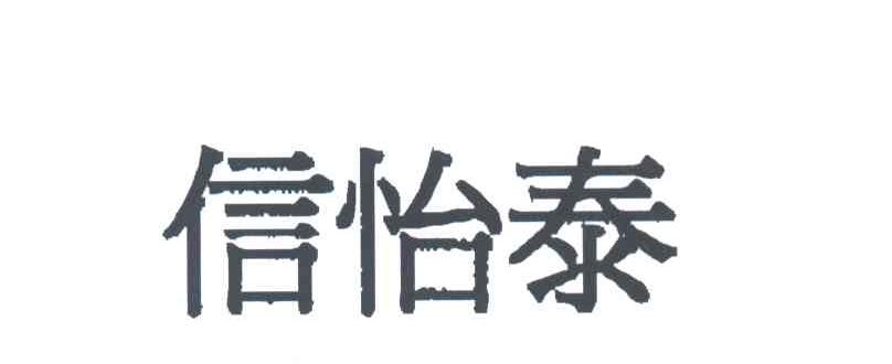 信怡泰
