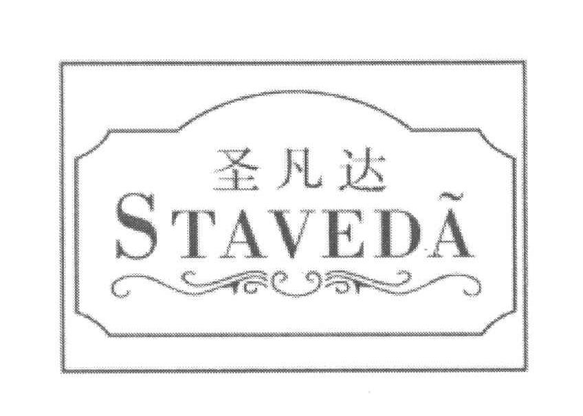 圣凡达 STAVEDA