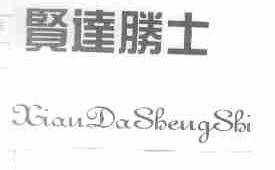 贤达胜士