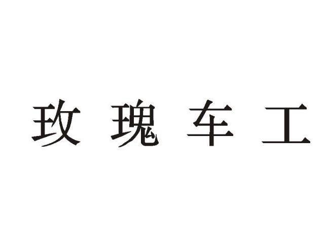 玫瑰车工
