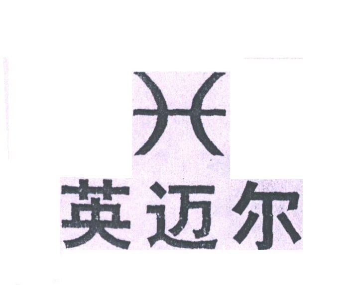 英迈尔
