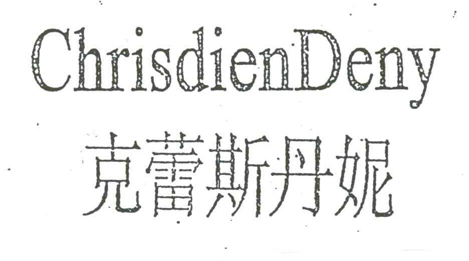 克蕾斯丹妮;CHRISDIENDENY