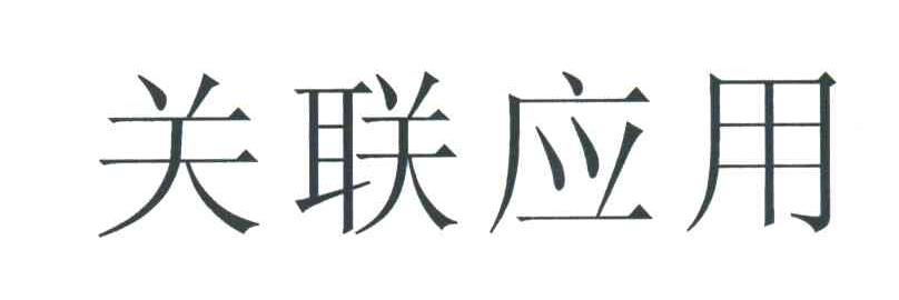 关联应用