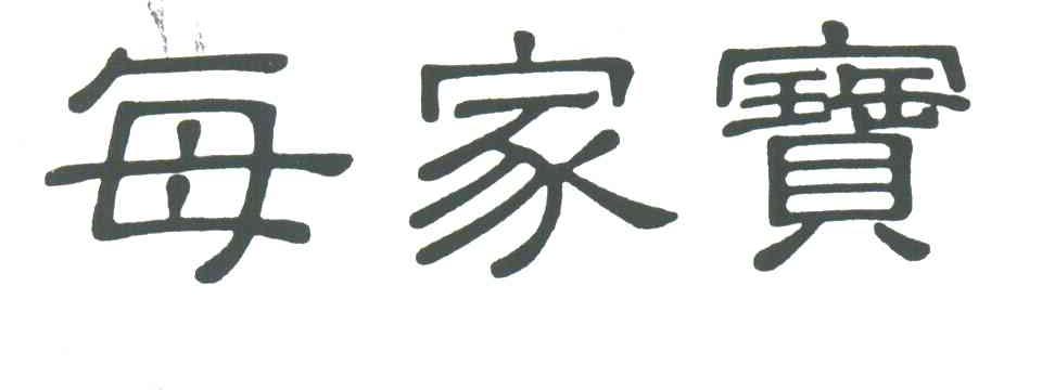 每家宝