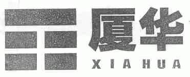 厦华