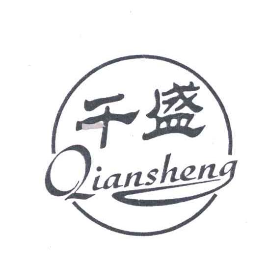 千盛