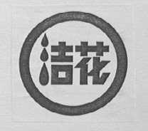 洁花