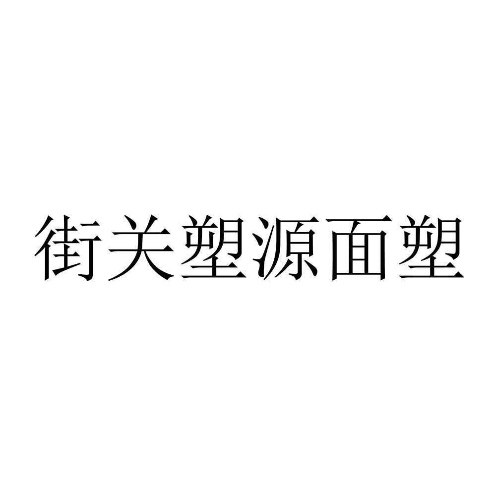 街关塑源面塑