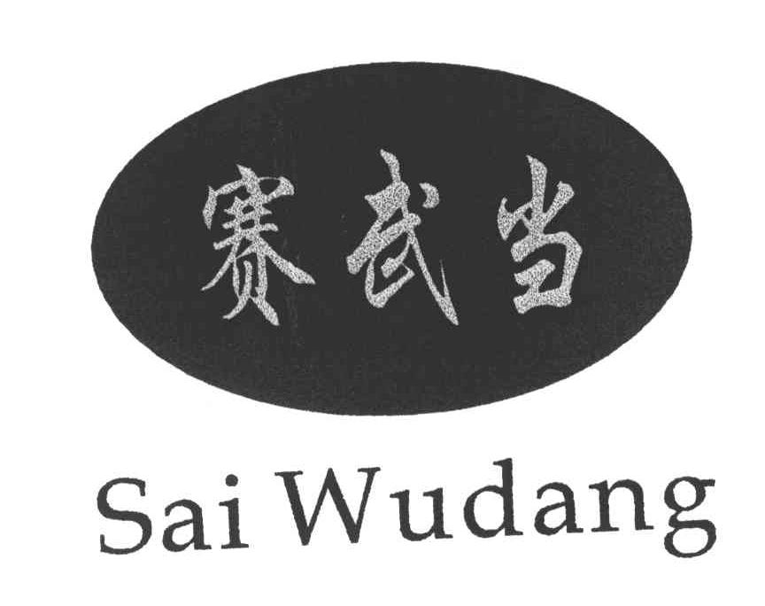 赛武当