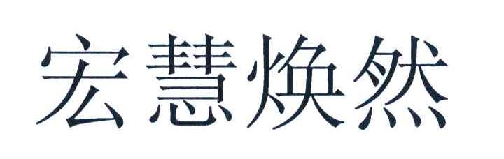 宏慧焕然