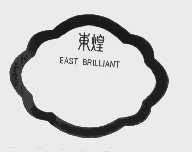 东煌   EAST BRILLIANT