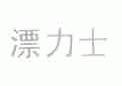 漂力士