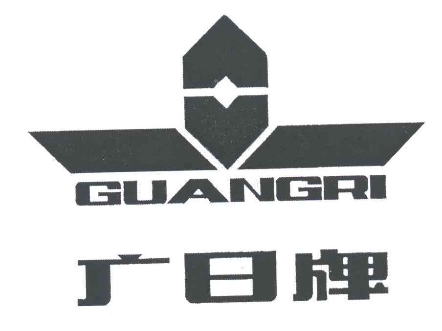广日;GUANG RI