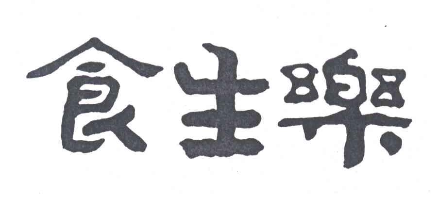 食生乐