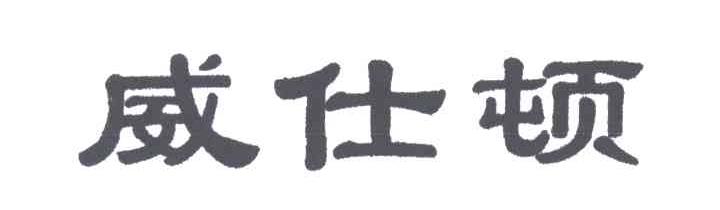 威仕顿