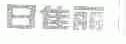 日佳丽